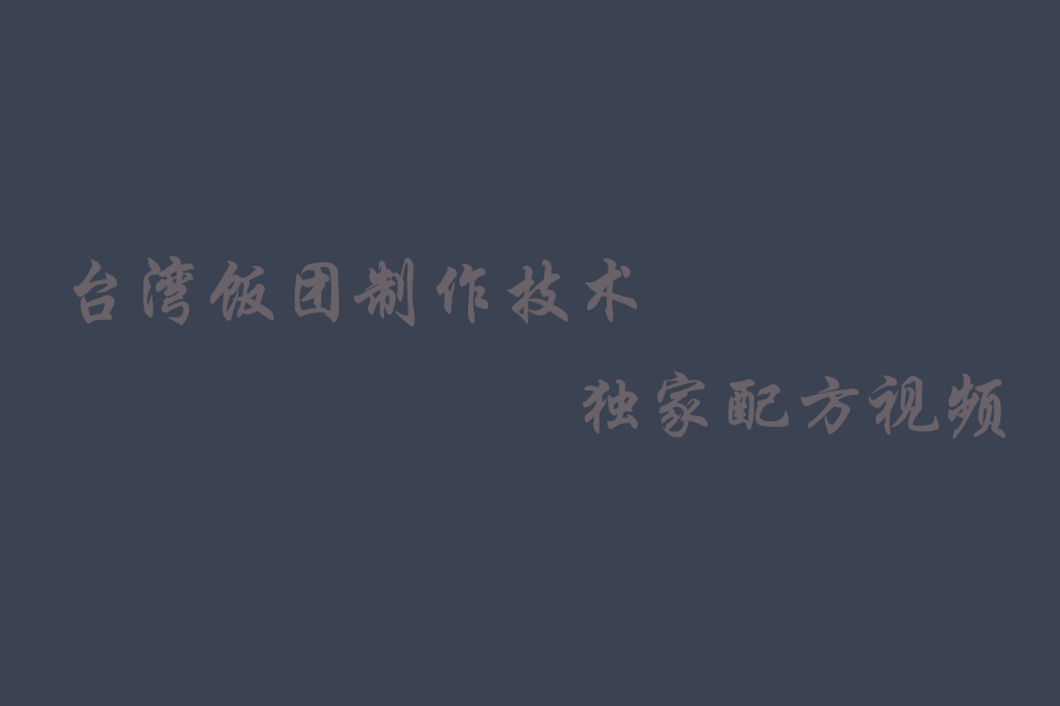 台湾饭团的做法和配料视频教程培训教程