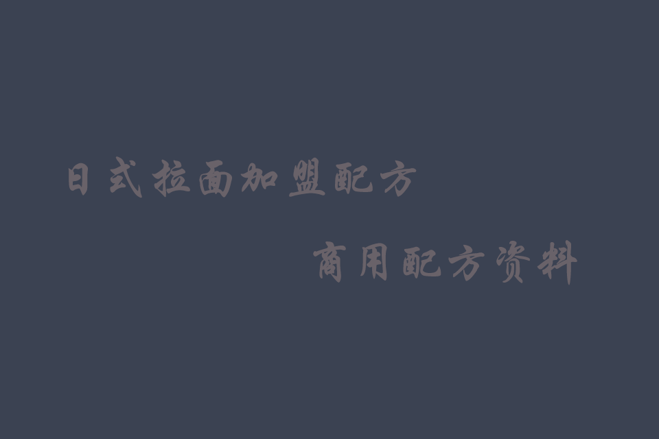 日式拉面的配方制作 加盟日本拉面技术培训教程