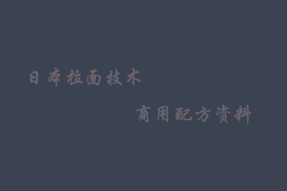 日本拉面,日式拉面的做法和配方大全培训教程