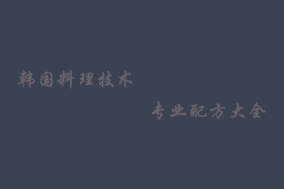 学做韩国料理加盟 本家韩国料理的做法大全培训教程