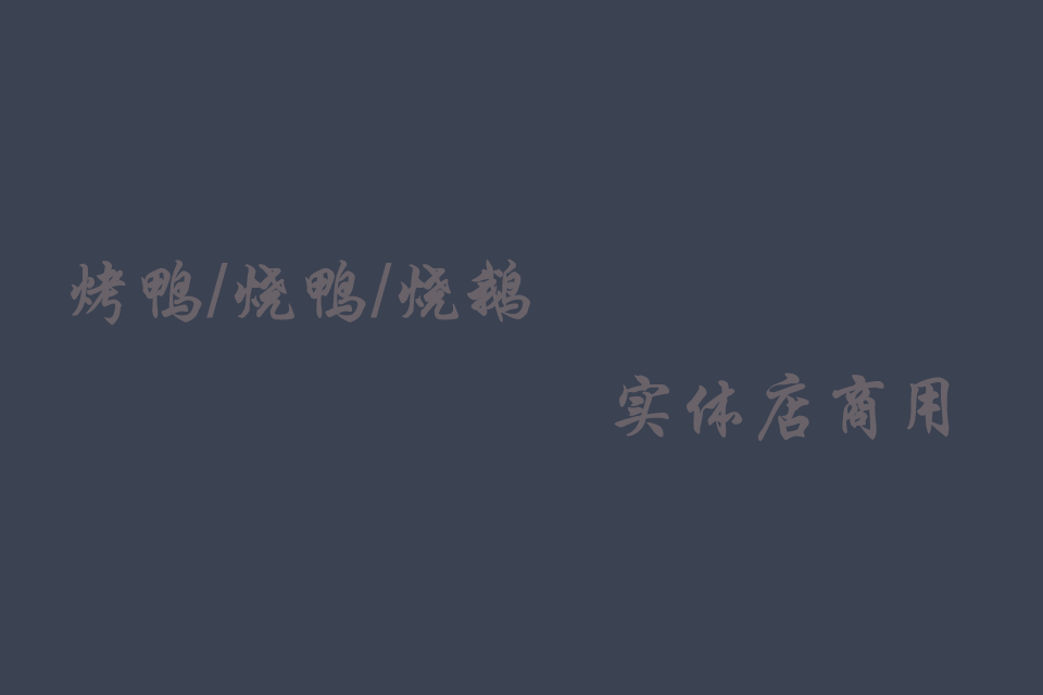 烤鸭、烧鹅的做法和配方窍门培训教程