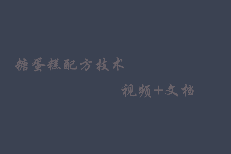 翻糖蛋糕的做法 学习翻糖蛋糕培训班培训教程